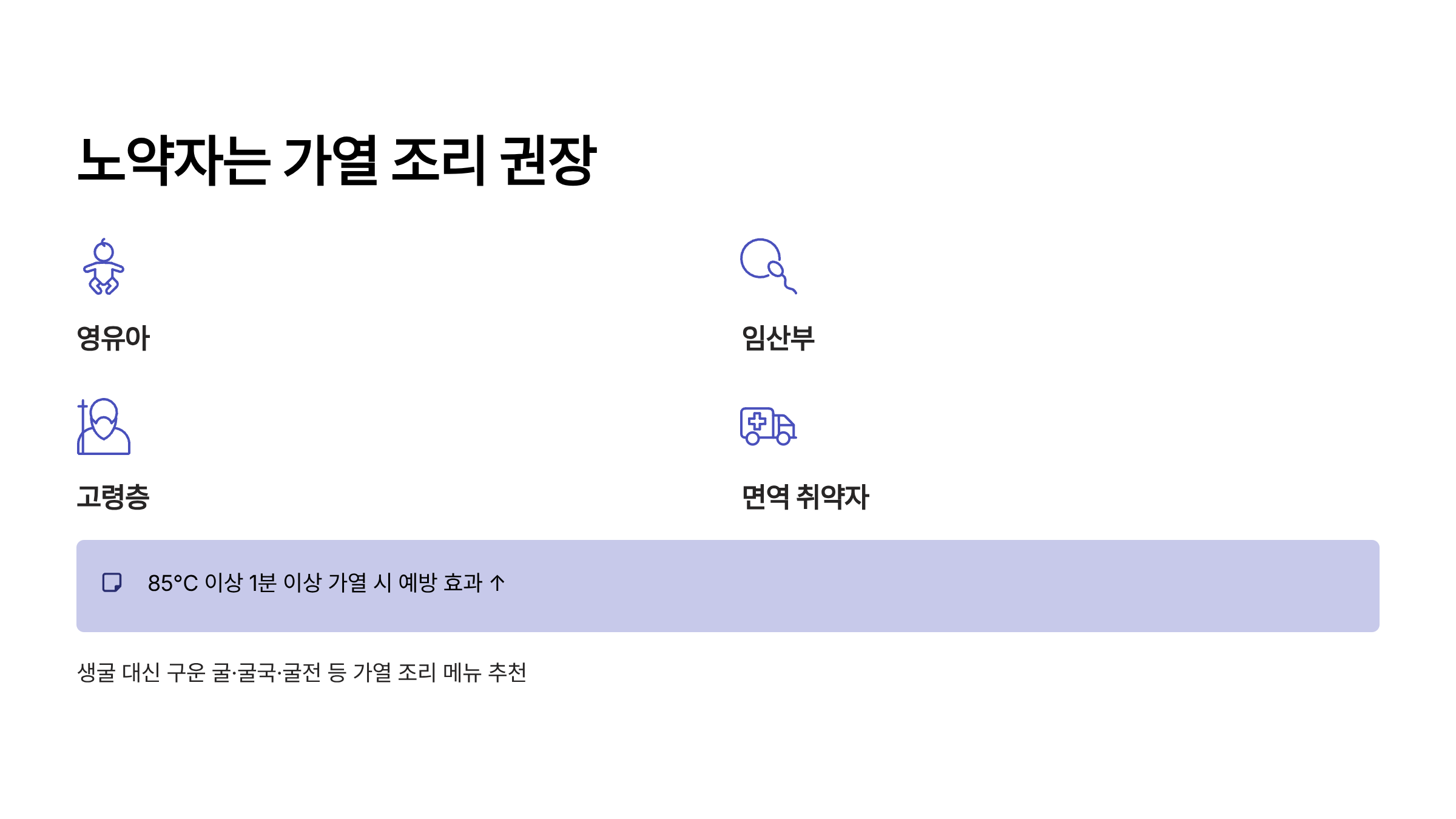 노약자 및 취약자는 가열 조리 권장