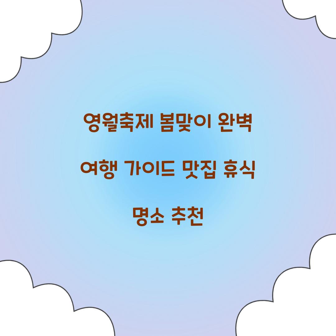 영월축제 봄맞이