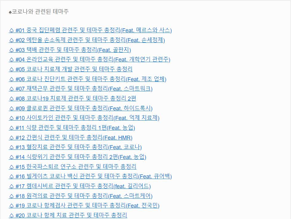 코로나19 관련주
