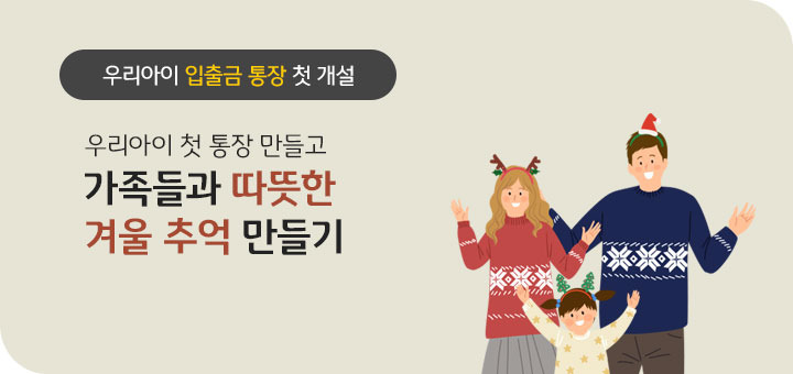 우리아이 첫 통장 만들고 가족들과 따뜻한 겨울 추억