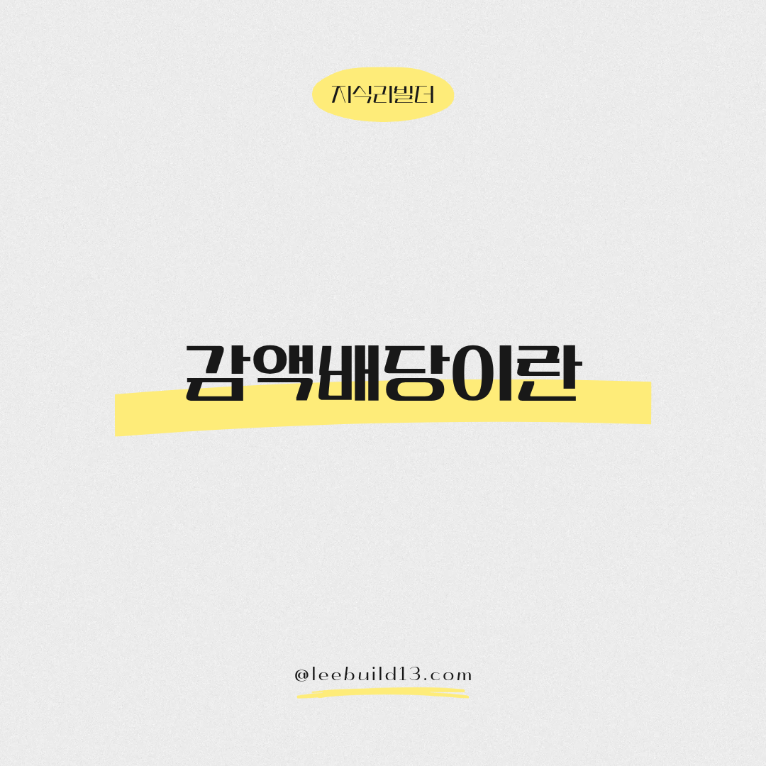 감액배당이란