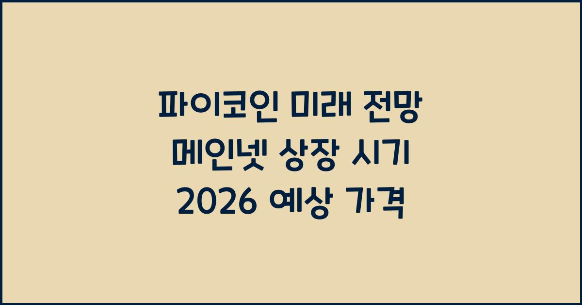 파이코인 미래