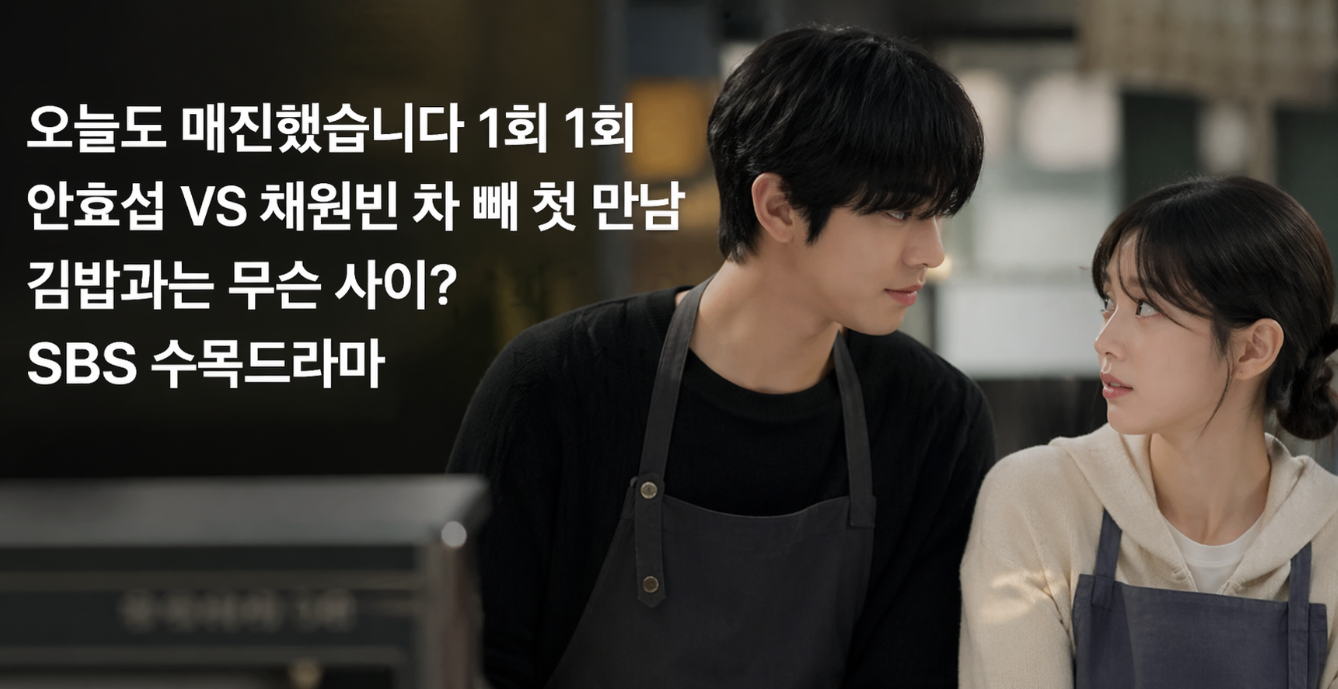 오늘도 매진했습니다 1회 안효섭&middot;채원빈 첫 만남, 김밥의 정체는?