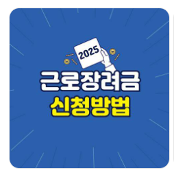 근로장려금 신청방법