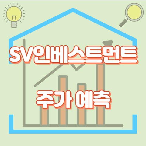 SV인베스트먼트_썸네일