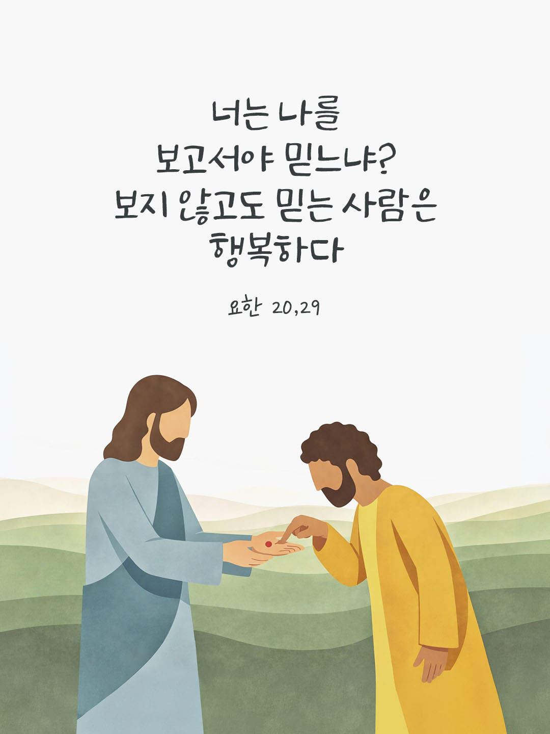 오늘 말씀카드 요한복음 20장 29절 대표 이미지