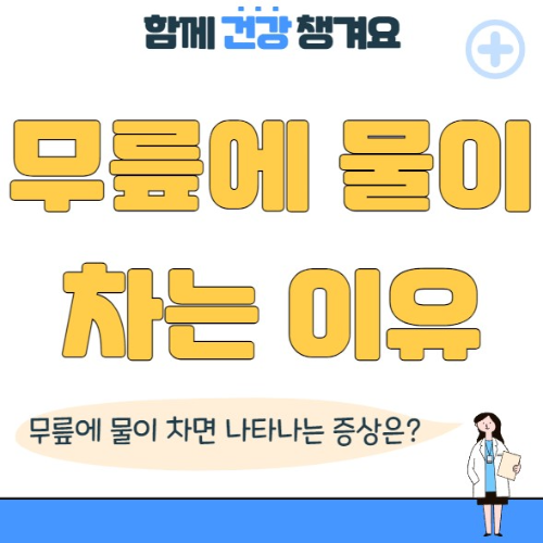 무릎에 물이 차는 이유와 무릎에 물이 차면 나타나는 증상