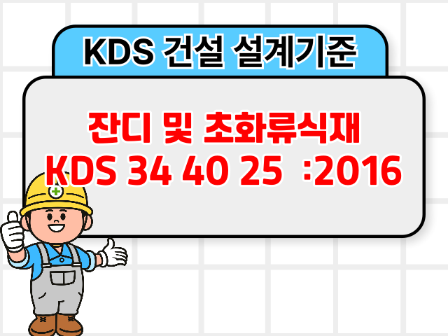 잔디 및 초화류식재 KDS 34 40 25 :2016 건설 설계기준1