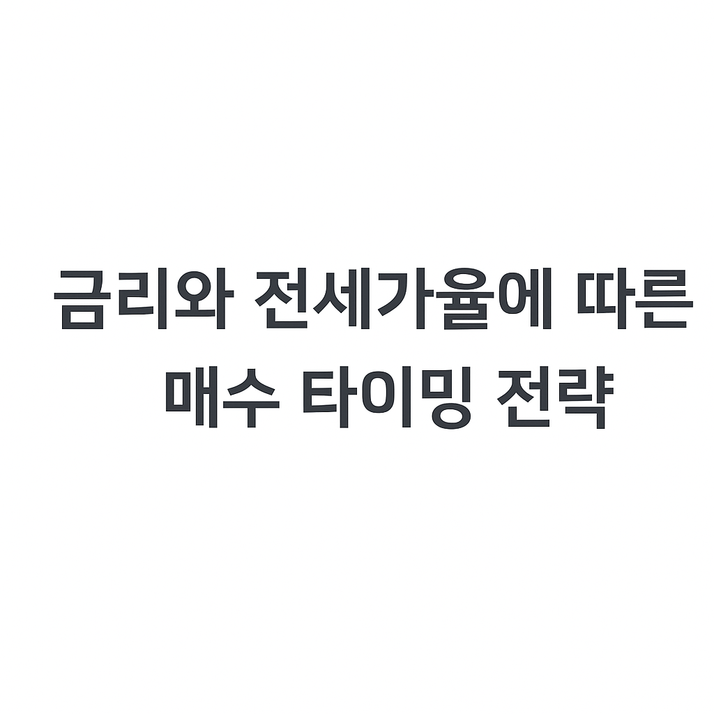 금리와 전세가율에 따른 매수 타이밍 전략