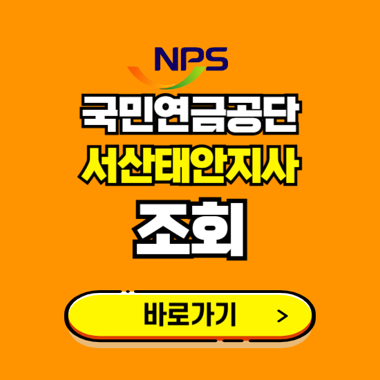 서산태안지사 국민연금공단 ❘ 가입 조회 신청 확인 발급 바로가기 ❘ 전화번호 위치 팩스번호