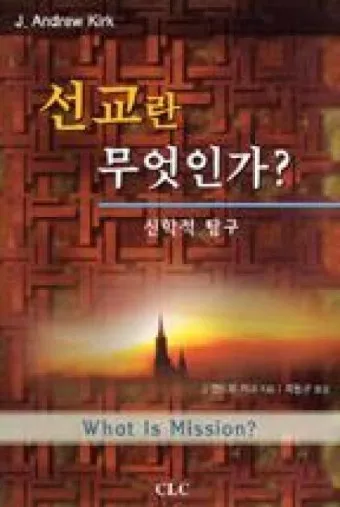 선교란 무엇인가 신앙 실천과 세계 선교의 본질적 의미_6