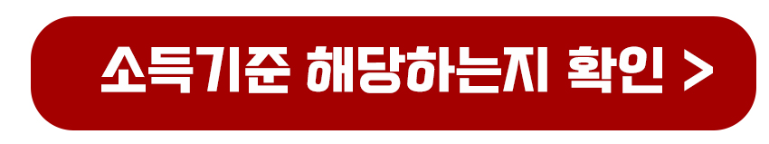 소득기준 해당하는 지 확인하기
