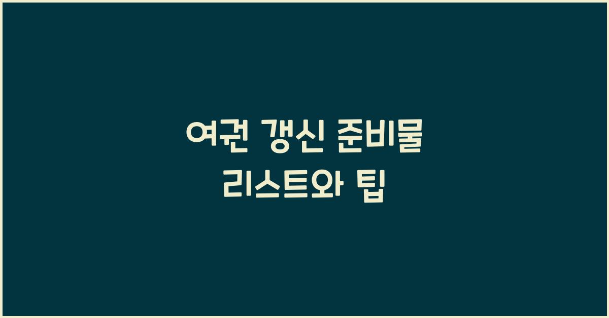 여권 갱신 준비물