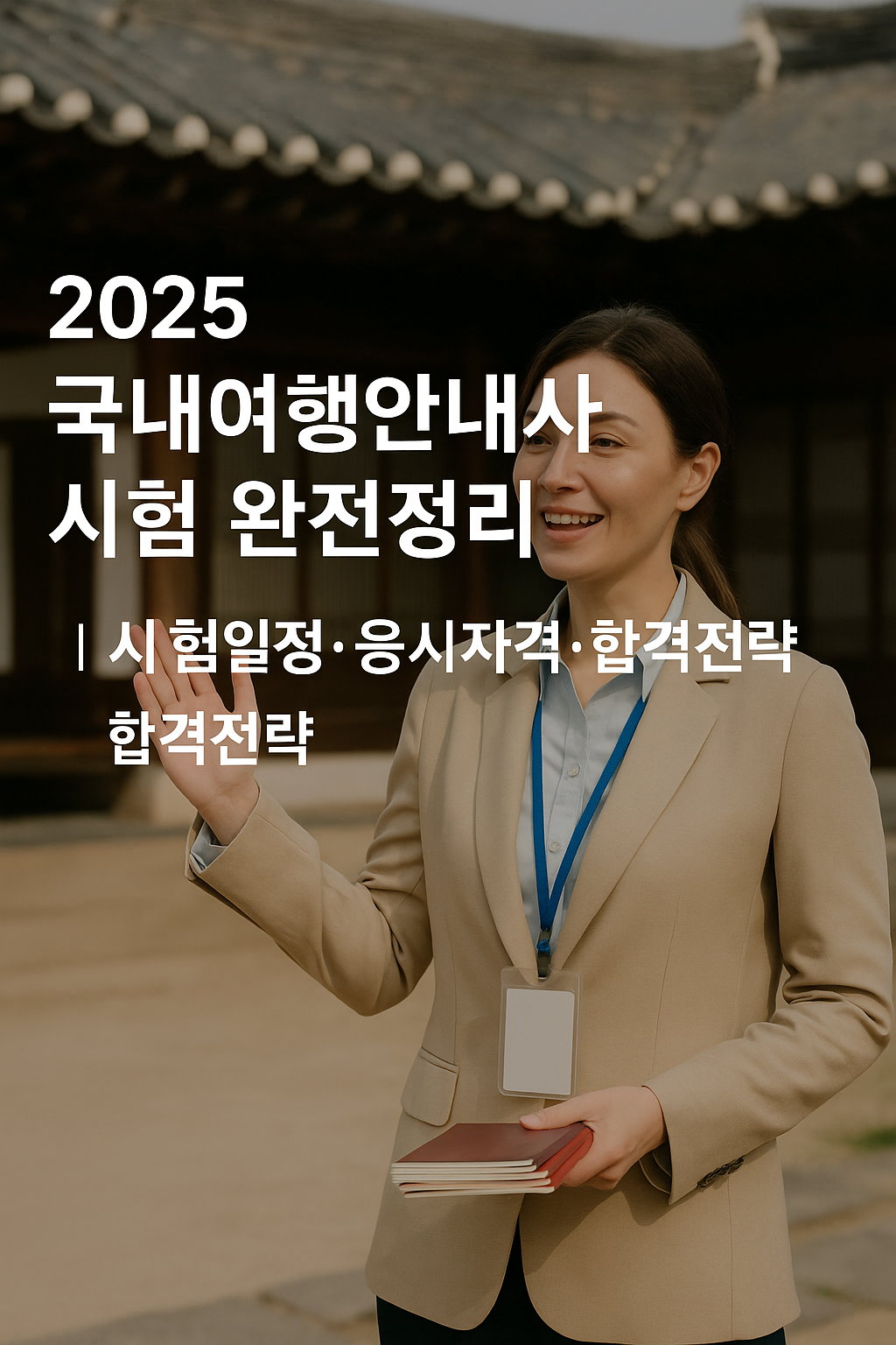 국내여행안내사 시험