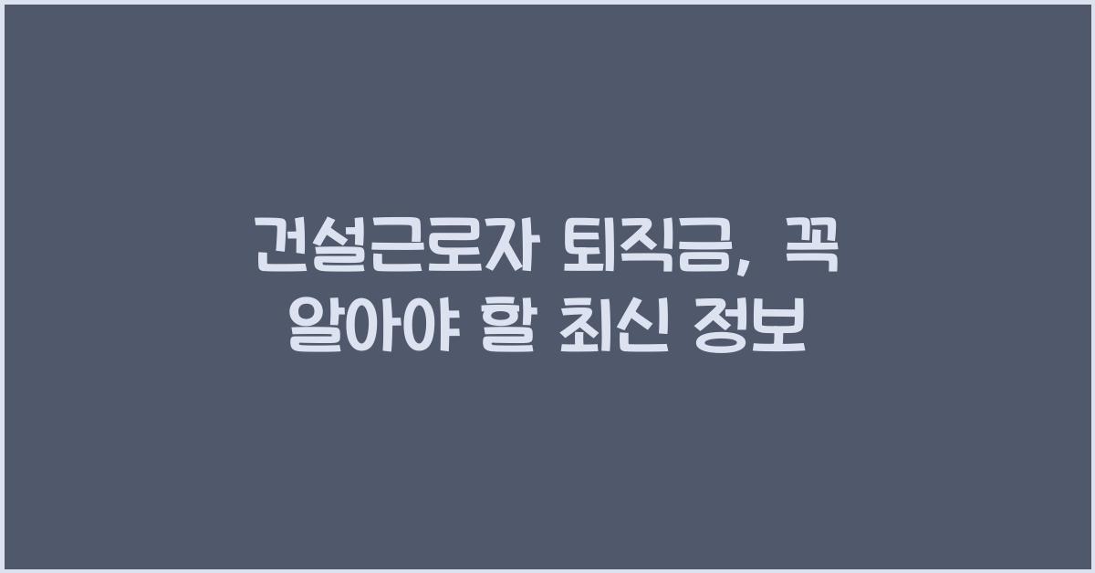 건설근로자 퇴직금