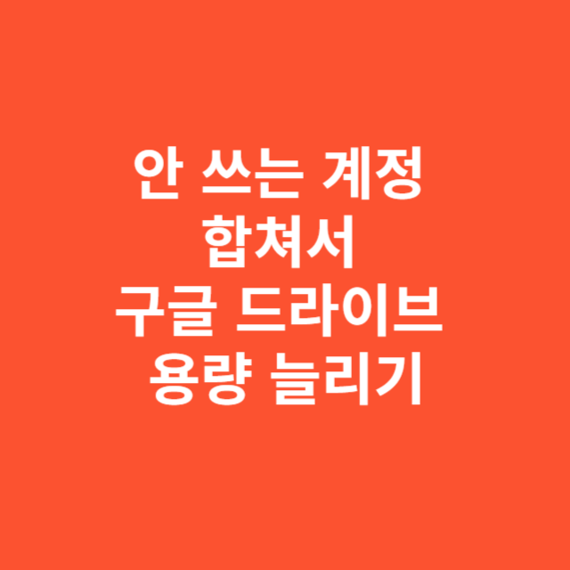 안 쓰는 계정 합쳐서 구글 드라이브 용량 늘리는 방법