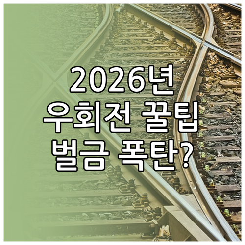 2026년 우회전 집중단속 기간과 벌..