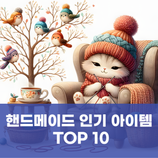 핸드메이드 인기 아이템 TOP 10