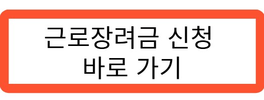 근로장려금 신청 바로가기 관련 사진