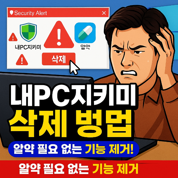 알약 내PC지킴이 삭제 썸네일 이미지입니다.