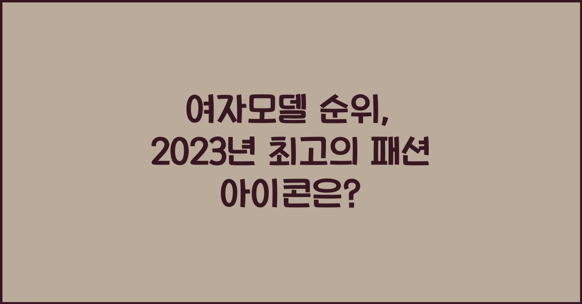 여자모델 순위