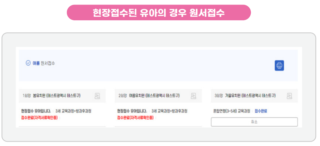 현장 접수한 유아의 경우 원서접수
