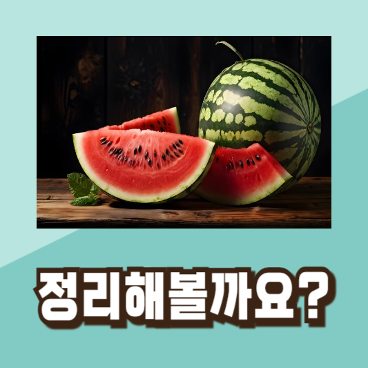 맛있는 수박 고르기 꿀팁