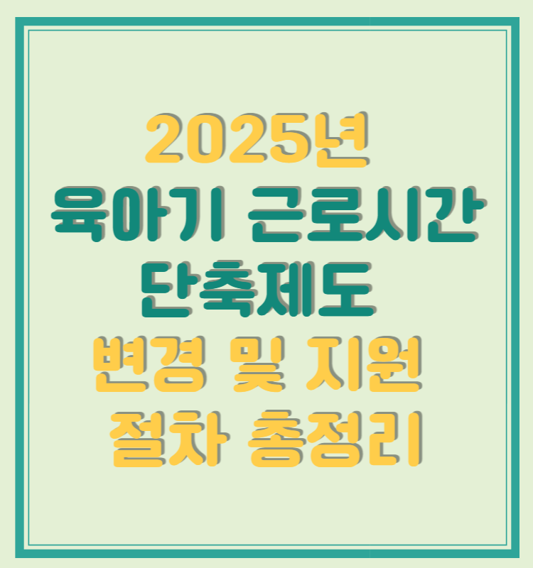 2025년 육아기 근로시간 단축제도 변경 및 지원 절차 총정리