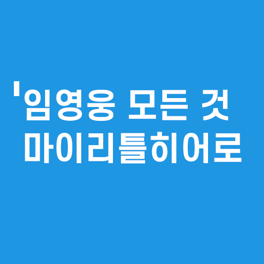 임영웅의 모든 것_썸네일