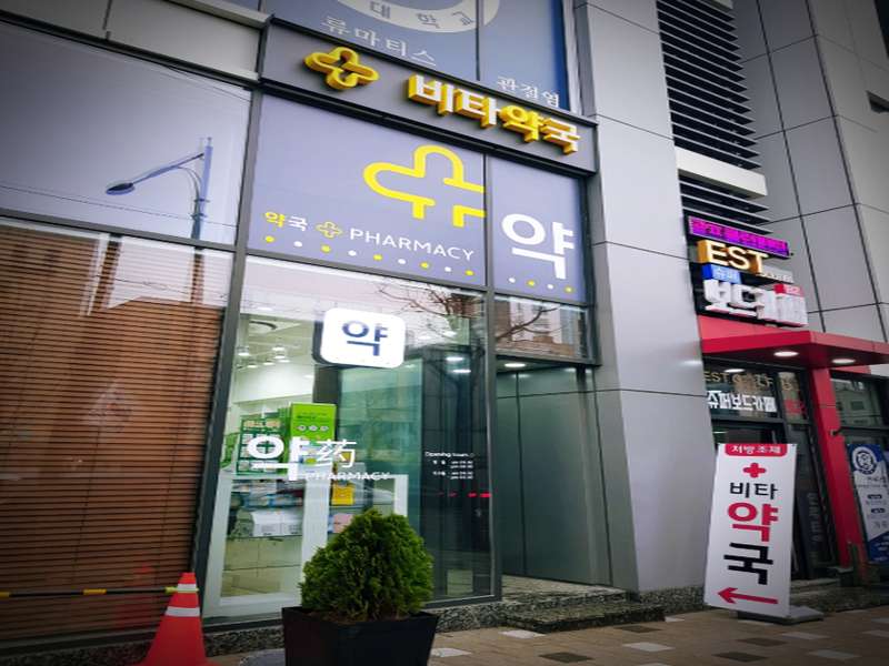 2. 비타약국 소개