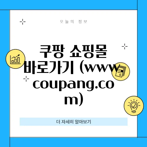 쿠팡 쇼핑몰 바로가기 (www.coupang.com)