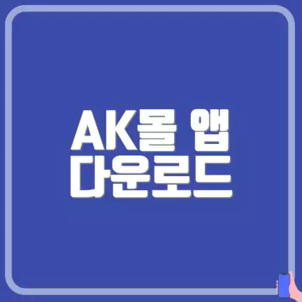 AK몰 앱 다운로드