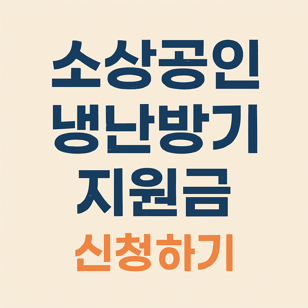 2025년 소상공인 고효율기기 냉난방기 지원사업 안내