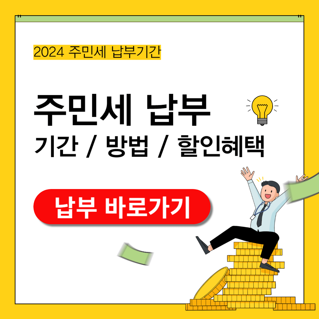 2024 주민세 납부 방법 기간 할인혜택