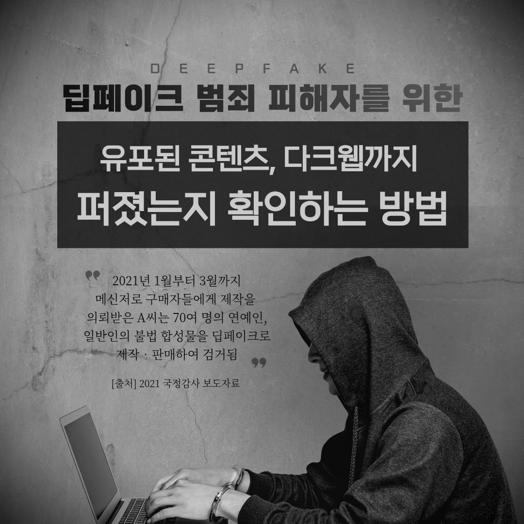 딥페이크 범죄 피해, 유포된 콘텐츠 다크웹까지 퍼졌는지 확인하는 방법, 변호사 상담, 종합법률정보