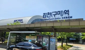 김천구미역 ktx 기차시간표 요금표 예매_15