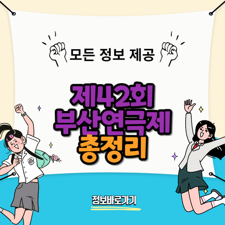 제42회-부산연극제