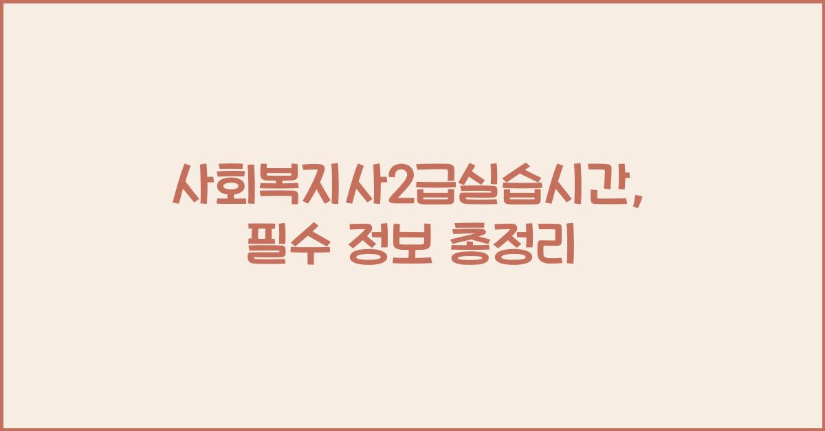 사회복지사2급실습시간
