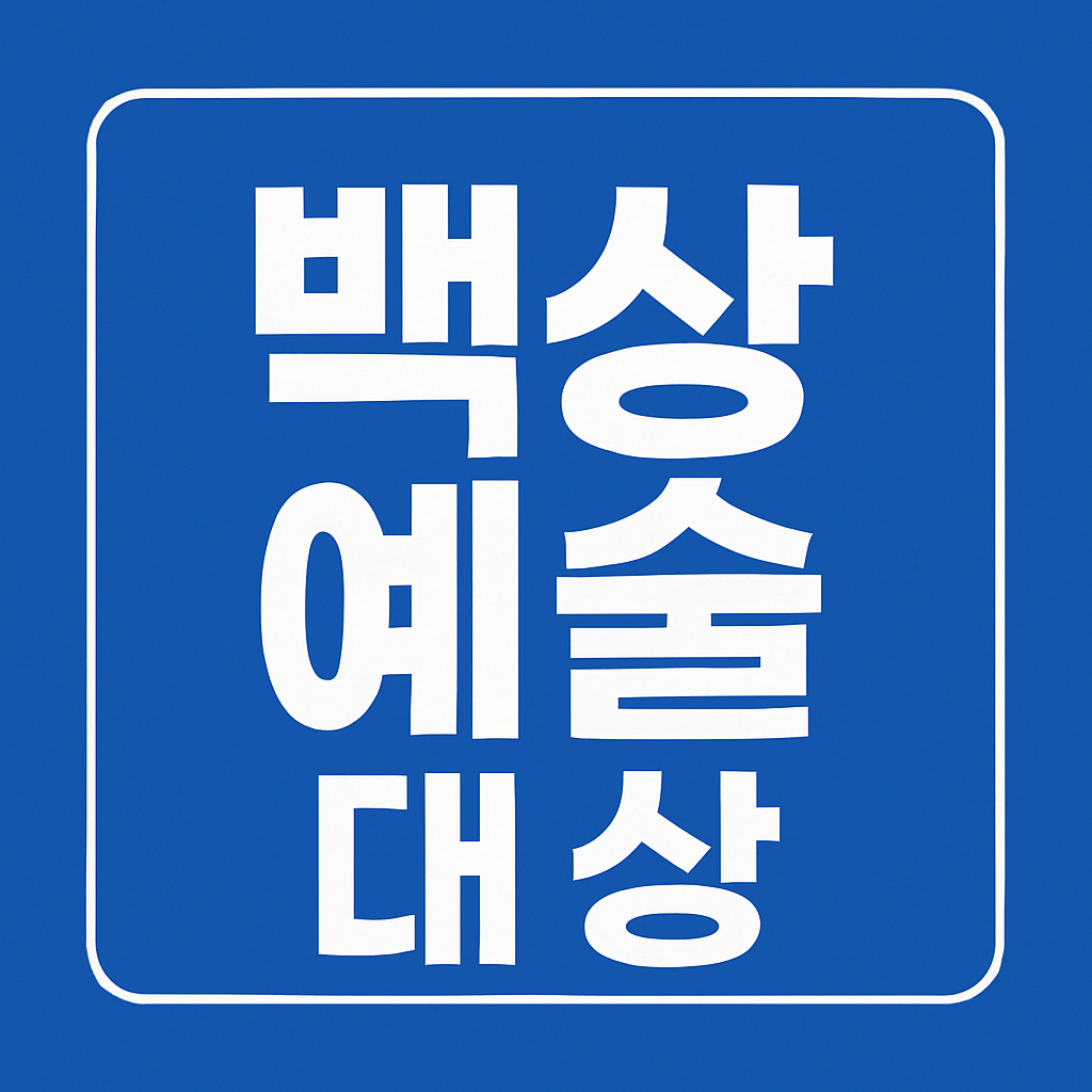 2025 백상예술대상