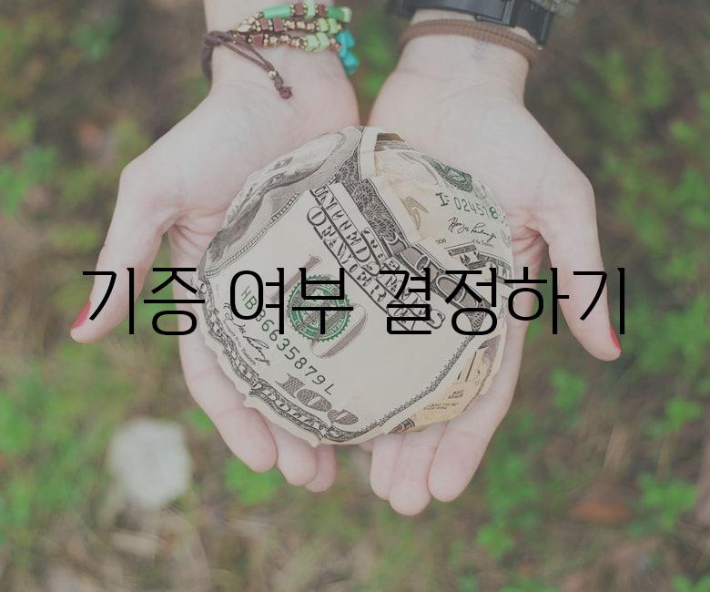 기증 여부 결정하기