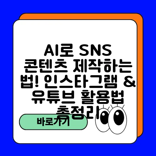 AI로 SNS 콘텐츠 제작하는 법! 인스타그램 & 유튜브 활용법 총정리
