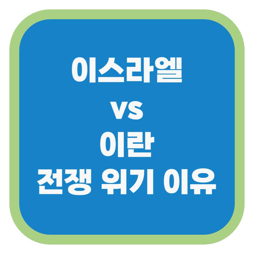 이스라엘 vs 이란 전쟁 위기 이유