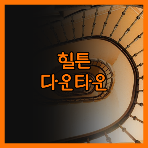 더블트리 힐튼 다운타운 월스트리트 코