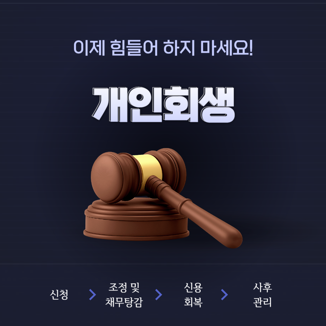 개인 회생 이라는 글자가 들어간 네모난 박스