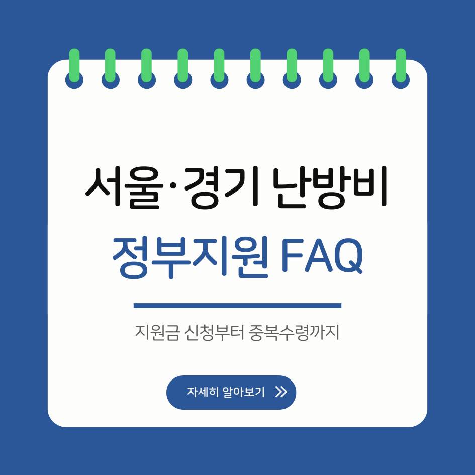 서울 경기 난방비 지원 FAQ와 꿀팁 총정리