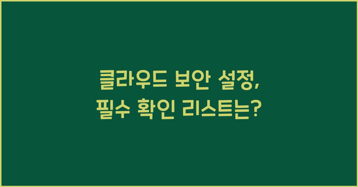 클라우드 보안 설정