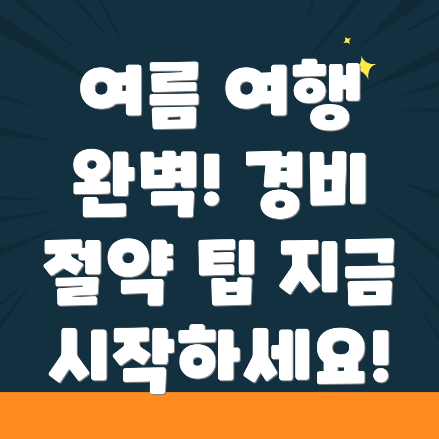 여름 여행