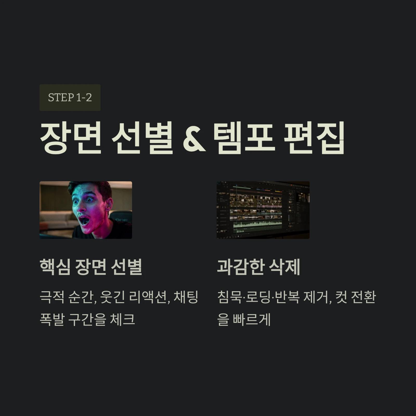 장면 선별 & 템포 편집
