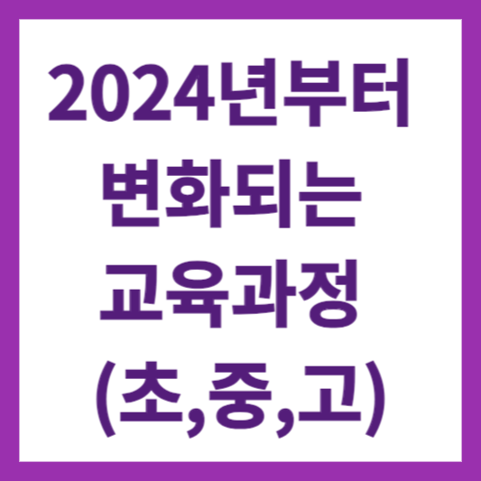 2024년 교육과정