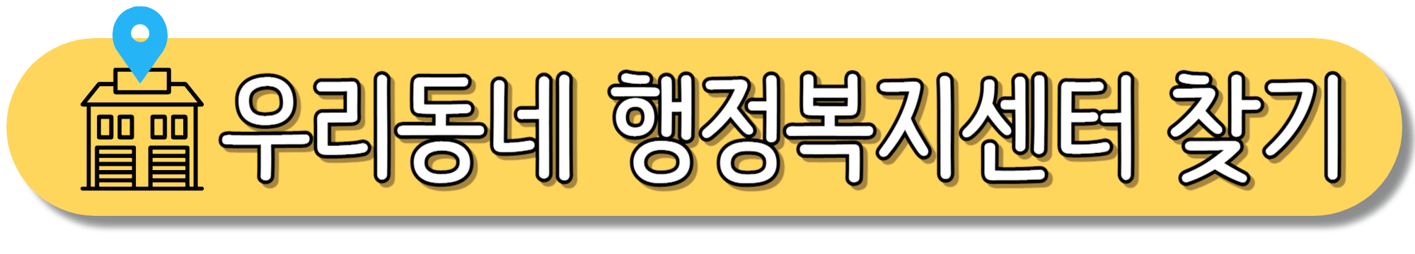 우리동네-행정복지센터-찾기